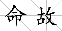 命故