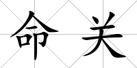 命關