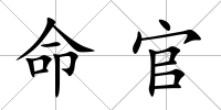 命官