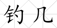 釣幾