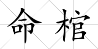 命棺