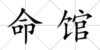 命館