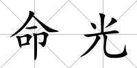 命光