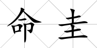 命圭