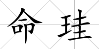 命珪