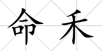 命禾
