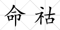 命祜