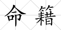 命籍