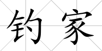 釣家