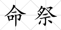 命祭
