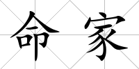 命家