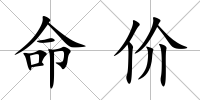 命價