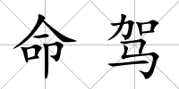 命駕