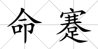 命蹇