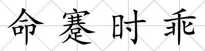 命蹇時乖