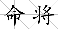 命將