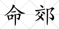 命郊