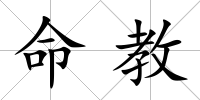 命教