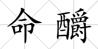 命釂