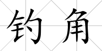 釣角