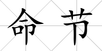 命節