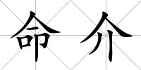 命介