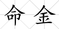 命金