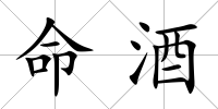 命酒