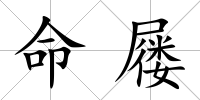 命屨