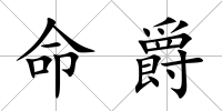 命爵