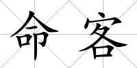 命客