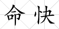 命快