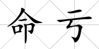 命虧