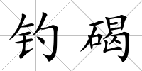 釣碣