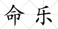 命樂