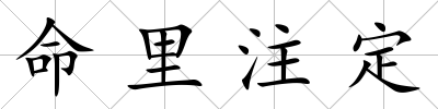 命里注定