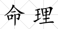命理