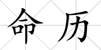 命歷