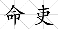 命吏