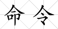 命令