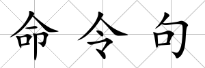 命令句
