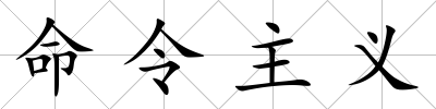 命令主義