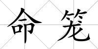 命籠