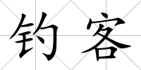 釣客