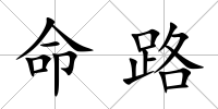 命路