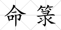 命箓