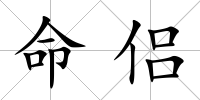 命侶