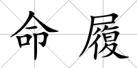 命履