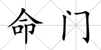 命門