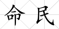 命民